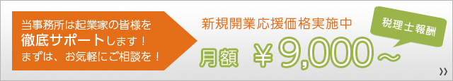 当事務所は起業家の皆様を徹底サポートします！まずは、お気軽にご相談を！