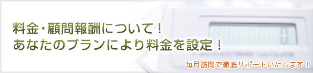 料金・顧問報酬について！あなたのプランにより料金を設定！