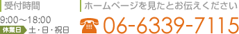 受付時間 9:00～18:00 休業日 土・日・祝日　ホームページを見たとお伝えください 06-6339-7115