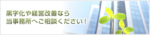 黒字化や経営改善なら当事務所へご相談ください！