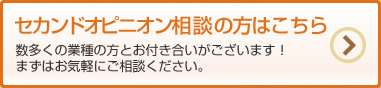 セカンドオピニオン相談の方はこちら 数多くの業種の方とお付き合いがございます！まずはお気軽にご相談ください。