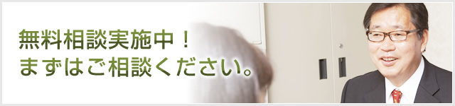 無料相談実施中！まずはご相談ください。