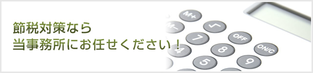 節税対策なら当事務所にお任せください！