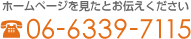 ホームページを見たとお伝えください 06-6339-7115