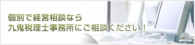 個別で経営相談なら九鬼税理士事務所にご相談ください！