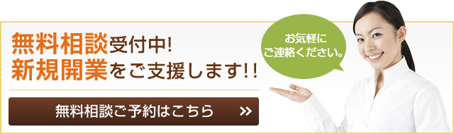 無料相談受付中！ 新規開業をご支援します!! お気軽にご連絡ください。 無料相談ご予約はこちら