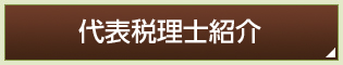 代表税理士紹介